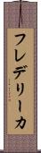 フレデリーカ Scroll