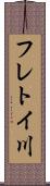 フレトイ川 Scroll