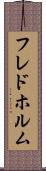 フレドホルム Scroll