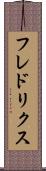 フレドリクス Scroll