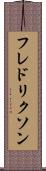 フレドリクソン Scroll