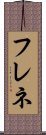 フレネ Scroll