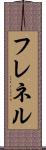 フレネル Scroll