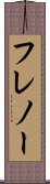 フレノー Scroll