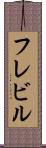 フレビル Scroll
