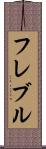フレブル Scroll