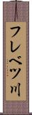 フレベツ川 Scroll