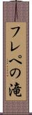 フレペの滝 Scroll