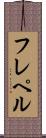フレペル Scroll