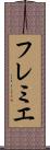 フレミエ Scroll