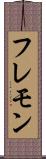 フレモン Scroll