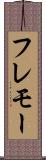 フレモー Scroll