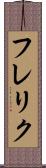 フレリク Scroll