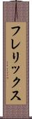 フレリックス Scroll