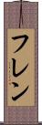 フレン Scroll