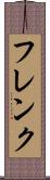 フレンク Scroll