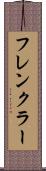 フレンクラー Scroll