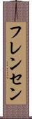 フレンセン Scroll
