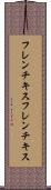 フレンチキス Scroll
