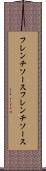フレンチソース Scroll