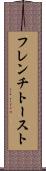 フレンチ・トースト Scroll