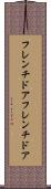 フレンチドア Scroll