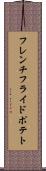 フレンチフライドポテト Scroll