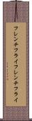 フレンチフライ Scroll