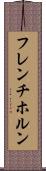 フレンチ・ホルン Scroll