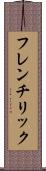 フレンチリック Scroll