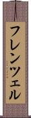 フレンツェル Scroll