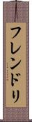 フレンドリ Scroll