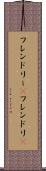 フレンドリー(P) Scroll