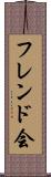 フレンド会 Scroll
