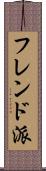 フレンド派 Scroll