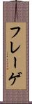 フレーゲ Scroll