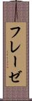 フレーゼ Scroll
