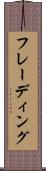 フレーディング Scroll