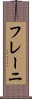 フレーニ Scroll