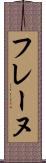 フレーヌ Scroll