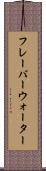 フレーバーウォーター Scroll