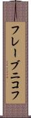 フレーブニコフ Scroll