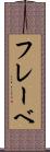 フレーベ Scroll