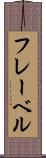 フレーベル Scroll