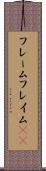 フレーム Scroll