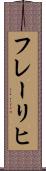 フレーリヒ Scroll