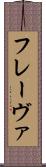 フレーヴァ Scroll