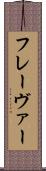 フレーヴァー Scroll