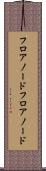 フロアノード Scroll