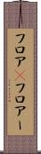 フロア(P) Scroll